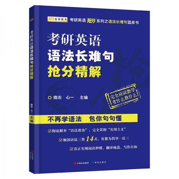 2018考研英语语法长难句抢分精解