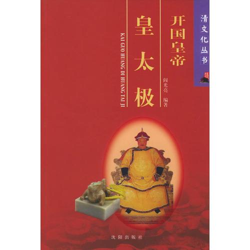 開國皇帝皇太極——清文化叢書