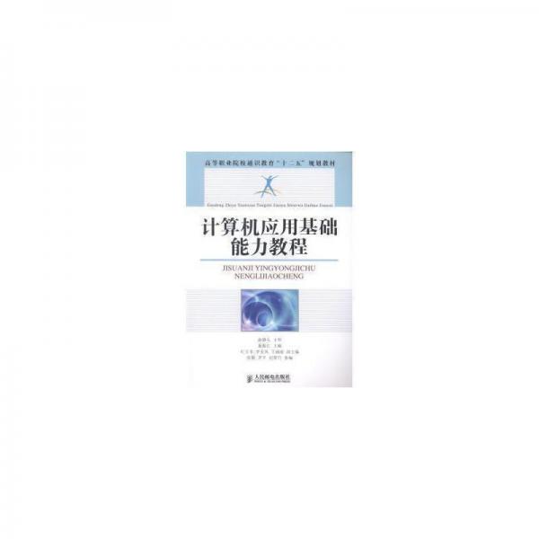 計算機應(yīng)用基礎(chǔ)能力教程