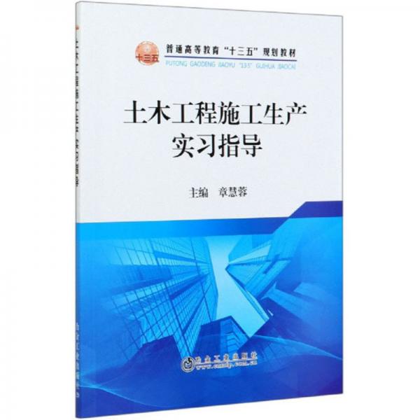 土木工程施工生产实习指导/普通高等教育“十三五”规划教材