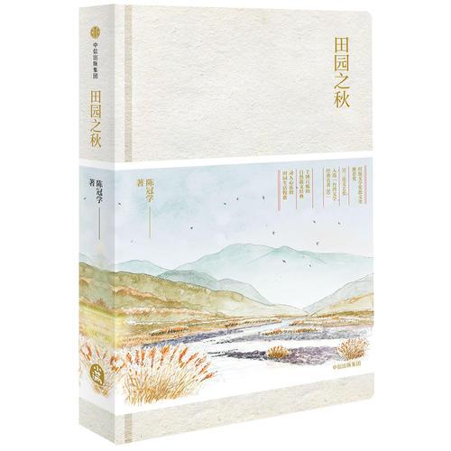 田園之秋