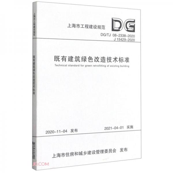 既有建筑绿色改造技术标准(DG\\TJ08-2338-2020J15429-2020)/上海市工程