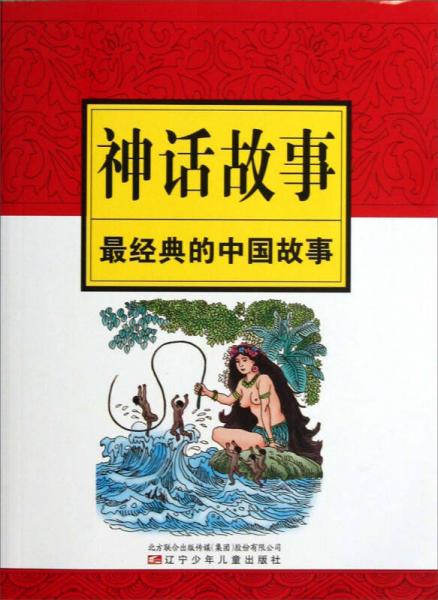 最經(jīng)典的中國故事：神話故事