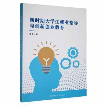 全新正版圖書 新時期大學(xué)生就業(yè)指導(dǎo)與創(chuàng)新創(chuàng)業(yè)教育黃濤湖南師范大學(xué)出版社9787564848613