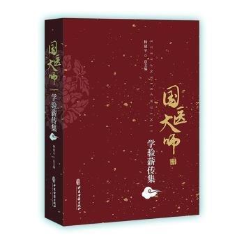 全新正版圖書(shū) 國(guó)醫(yī)大師學(xué)驗(yàn)薪傳集楊建中醫(yī)古籍出版社9787515226019