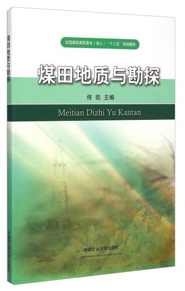 煤田地質(zhì)與勘探/全國煤炭高職高專成人“十二五”規(guī)劃教材