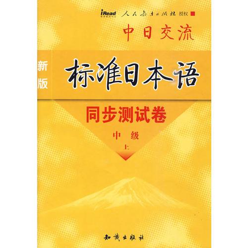 新版标准日本语同步测试卷（中级上、下册）