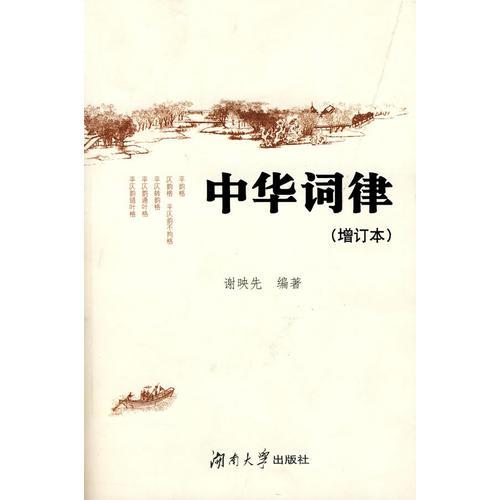 中華詞律（增訂本 精裝）