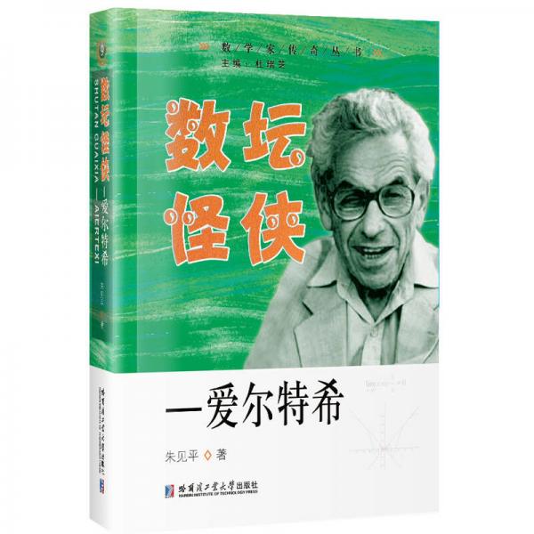 數(shù)壇怪俠—愛爾特希