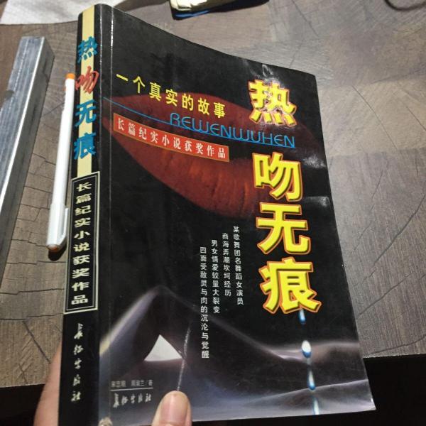 热吻无痕（长篇纪实小说获奖作品）