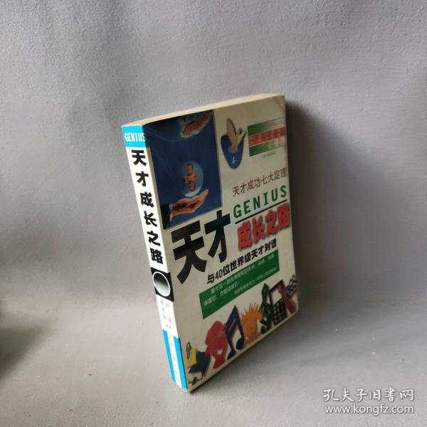 天才成長之路