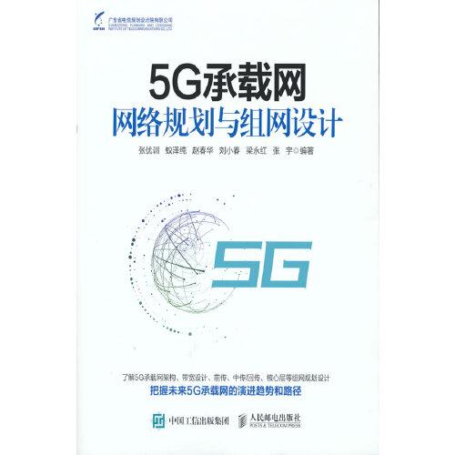 5G承載網(wǎng)網(wǎng)絡(luò)規(guī)劃與組網(wǎng)設(shè)計(jì)