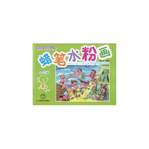 蠟筆水粉畫(8-12歲)