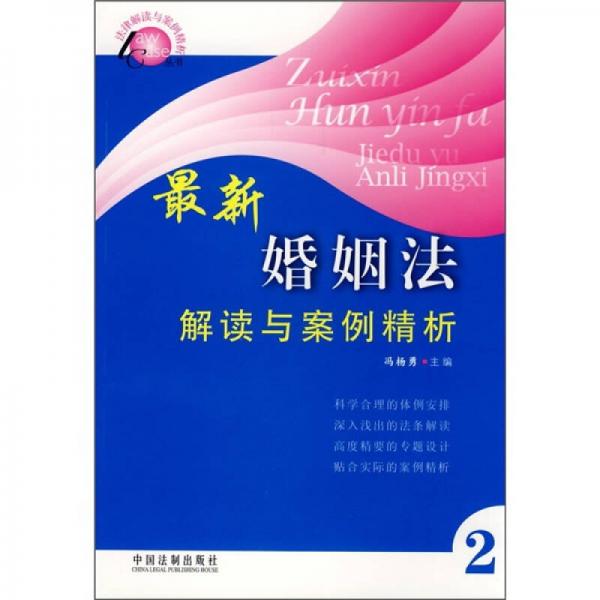 最新婚姻法解讀與案例精析