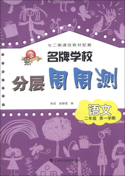 名牌學(xué)校分層周周測(cè)：語(yǔ)文