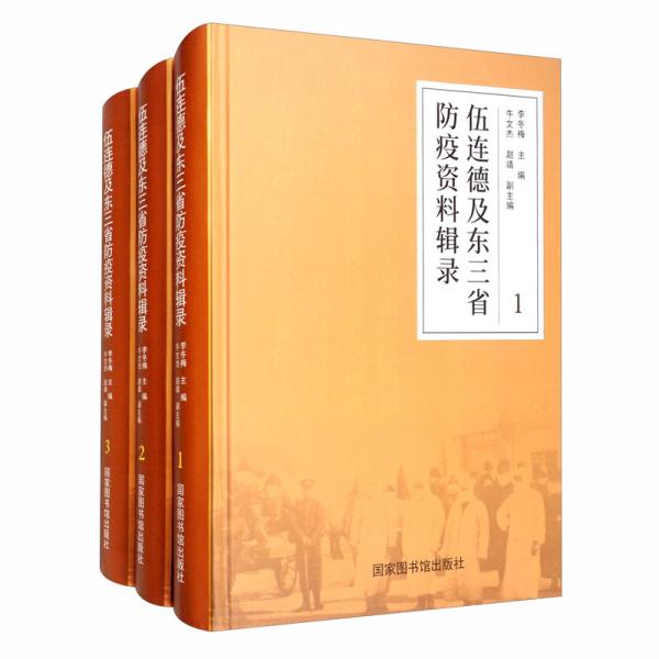 伍連德及東三省防疫資料輯錄（套裝共3冊(cè)）