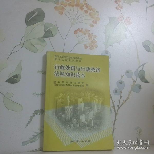 行政處罰與行政救濟(jì)法規(guī)知識(shí)讀本