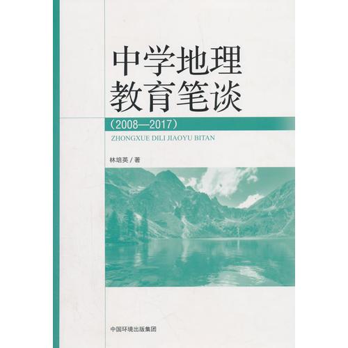 中學(xué)地理教育筆談（2008~2017）
