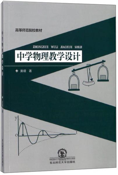 中學(xué)物理教學(xué)設(shè)計(jì)/高等師范院校教材