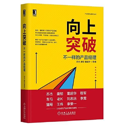 向上突破：不一樣的產(chǎn)品經(jīng)理