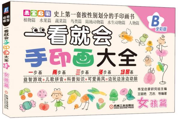乖寶啟蒙：一看就會(huì)手印畫大全B（女孩篇）