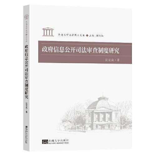 政府信息公開司法審查制度研究