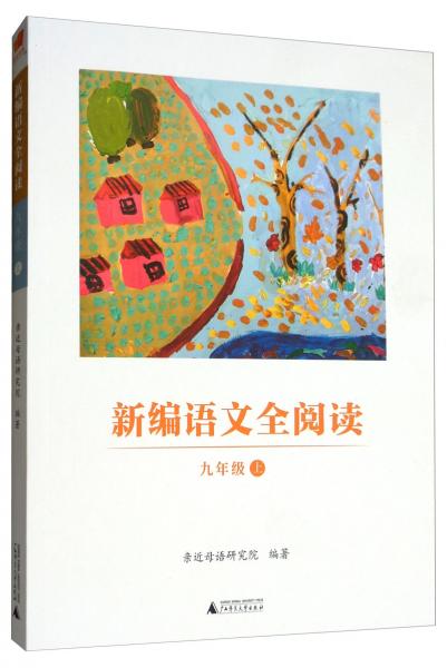 亲近母语·新编语文全阅读：九年级上