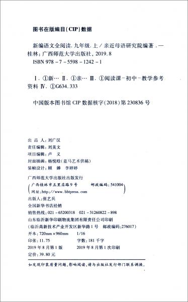 亲近母语·新编语文全阅读：九年级上