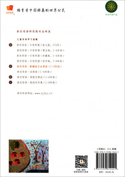 亲近母语·新编语文全阅读：九年级上