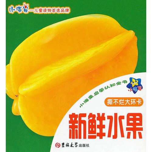 ★小海星啟蒙認(rèn)知全書：新鮮水果