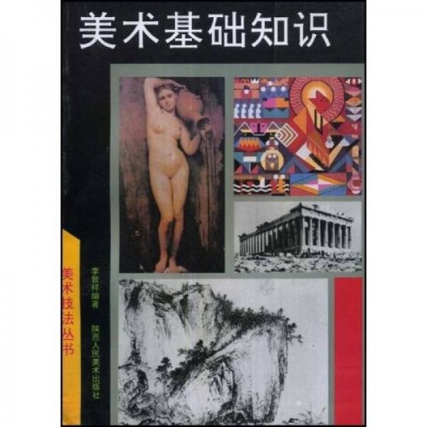 美術(shù)基礎(chǔ)知識(shí)