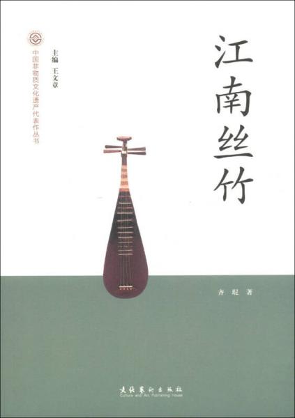 中国非物质文化遗产代表作丛书：江南丝竹