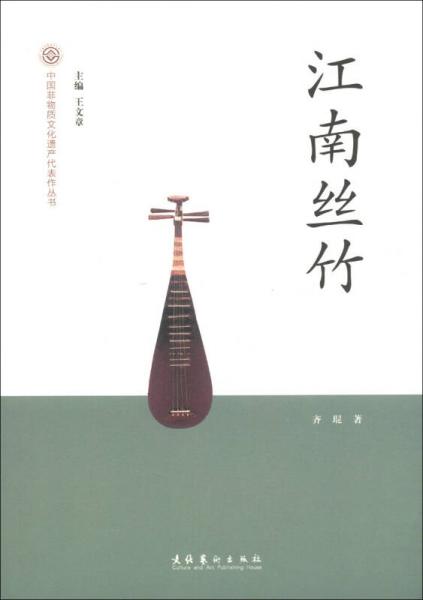 中國非物質文化遺產代表作叢書:江南絲竹