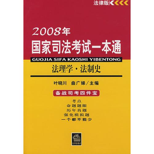 2008年国家司法考试一本通：法理学·法制史