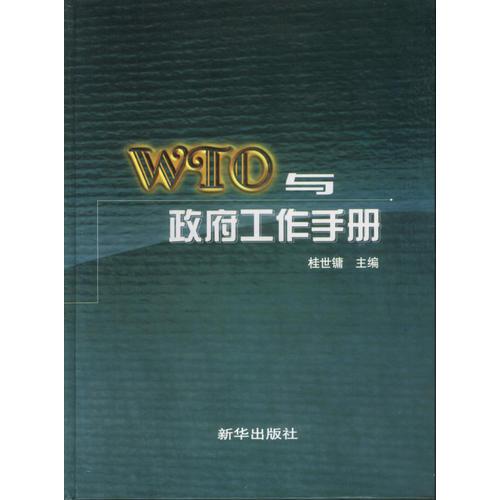 WTO與政府工作手冊