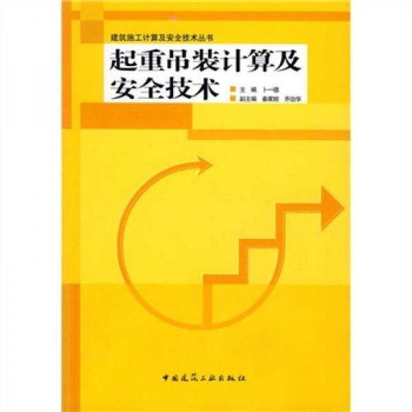 起重吊裝計算及安全技術(shù)