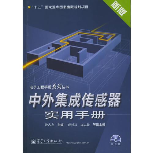 中外集成传感器实用手册——电子工程手册系列丛书