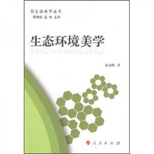 生態(tài)環(huán)境美學(xué)