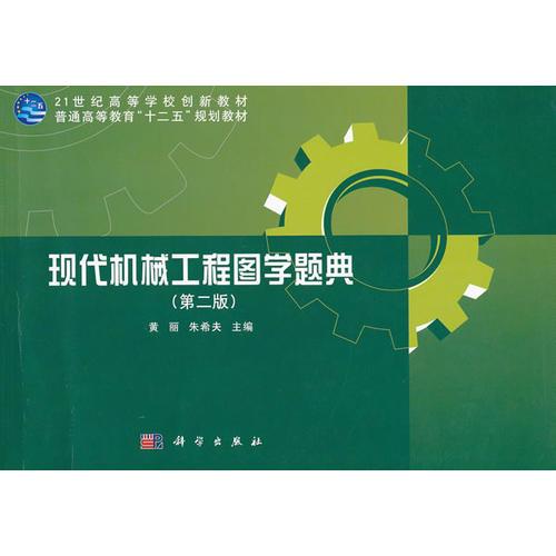 现代机械工程图学题典（第二版）