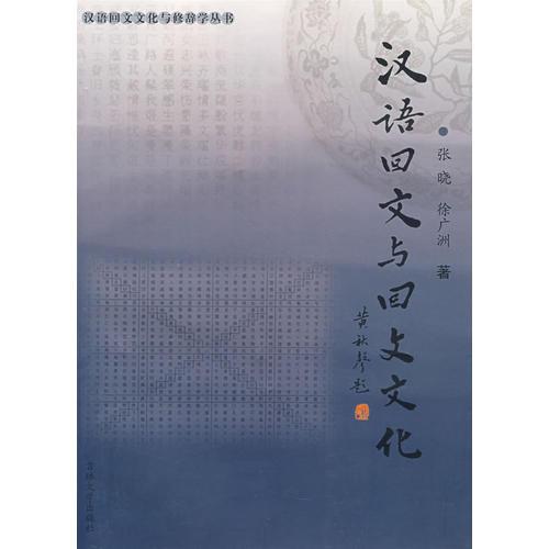 漢語(yǔ)回文與回文文化