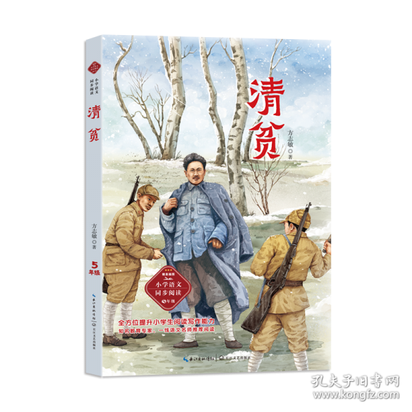 清貧：課文作家作品，小學(xué)語(yǔ)文教材同步配套讀物（五年級(jí)下冊(cè)）