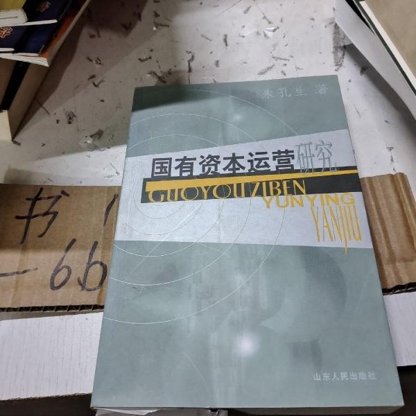 國(guó)有資本運(yùn)營(yíng)研究