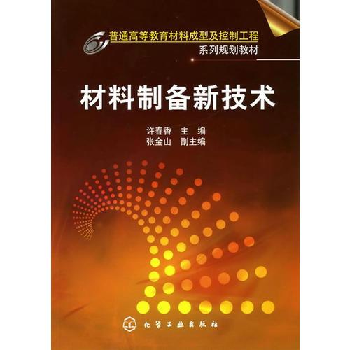 材料制備新技術(shù)