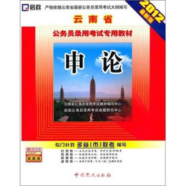 云南省公务员录用考试专用教材：申论（2012最新版）