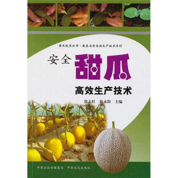 安全甜瓜高效生產(chǎn)技術(shù)