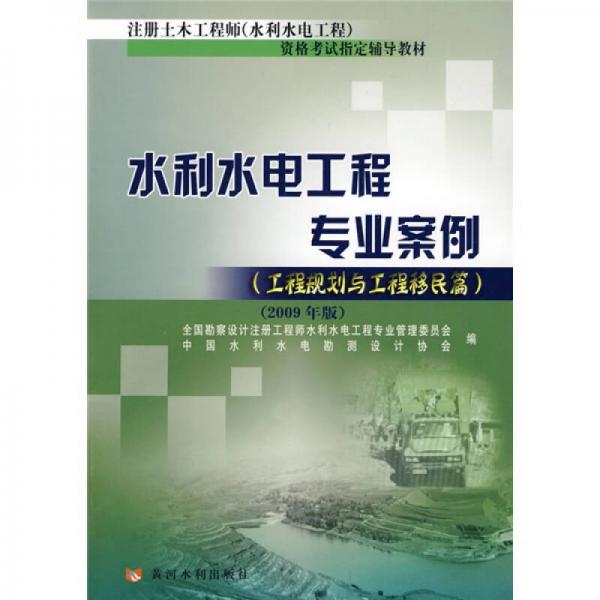 水利水电工程专业案例：工程规划与工程移民篇（2009年版）