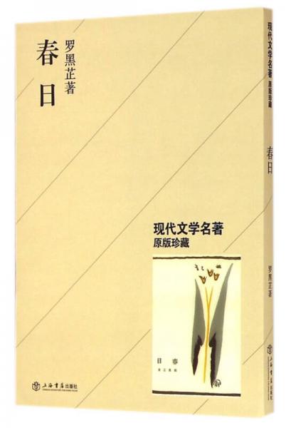 現(xiàn)代文學名著：春日（原版珍藏）