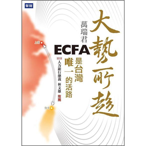 大勢所趨：ECFA是臺灣唯一的活路