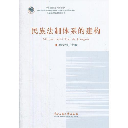 民族法制體系的建構(gòu)