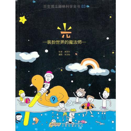 百變博士趣味科學(xué)全書3·光：裝扮世界的魔法師